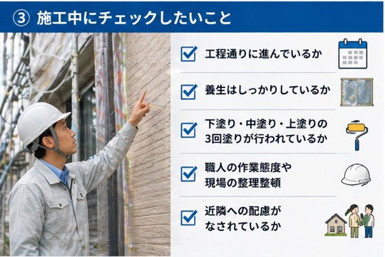 施工中にチェックしたいこと