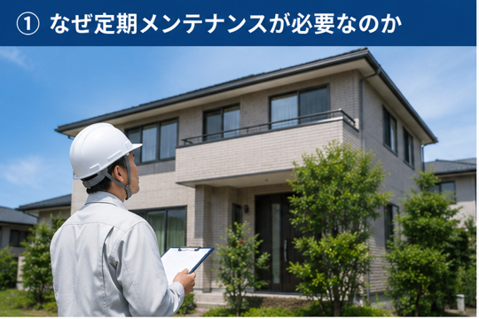 なぜ定期メンテナンスが必要なのか