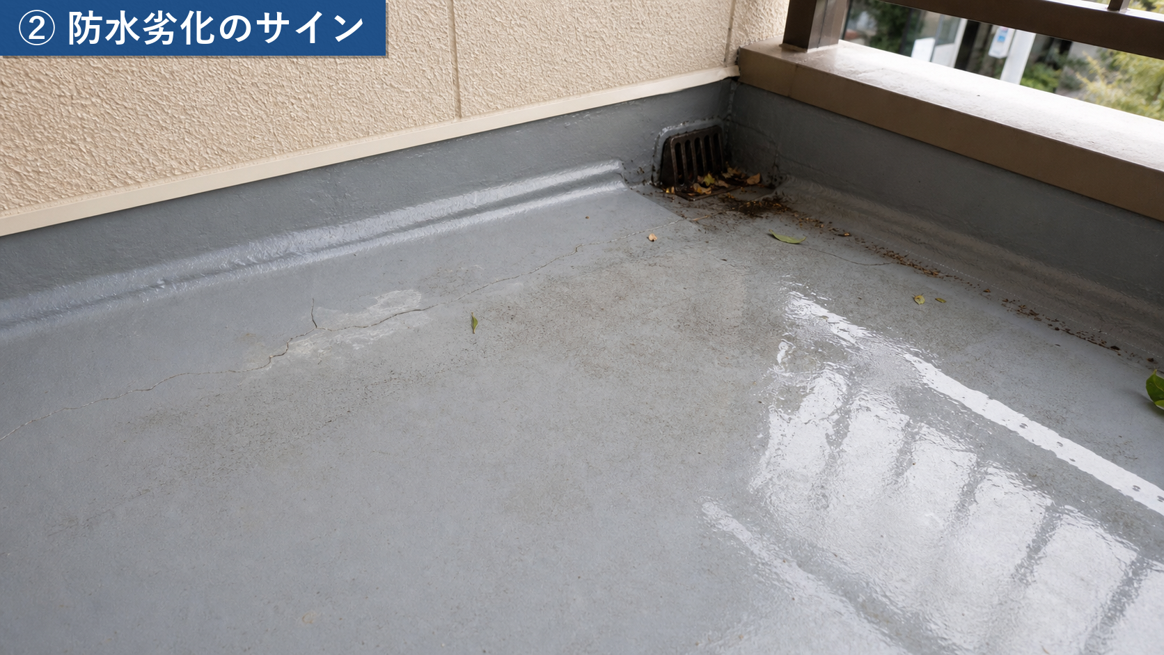 見逃しやすい防水劣化のサイン