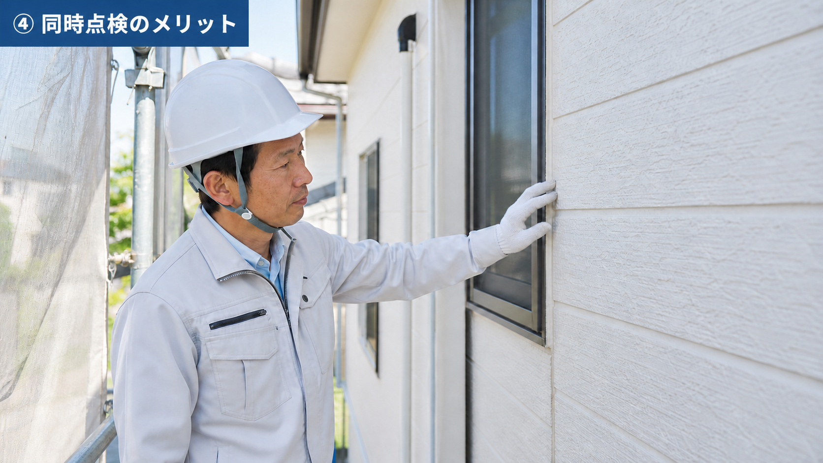 外壁塗装とあわせて点検・補修するメリット