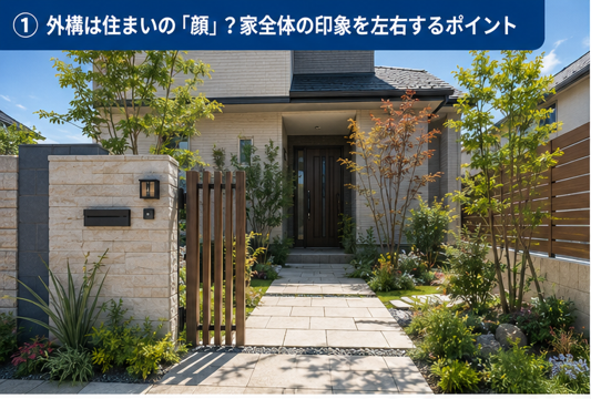 外構は住まいの顔？家全体の印象を左右するポイント