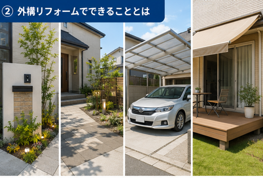 外構リフォームでできることとは
