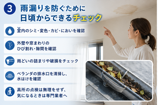 雨漏りを防ぐために日頃からできるチェック