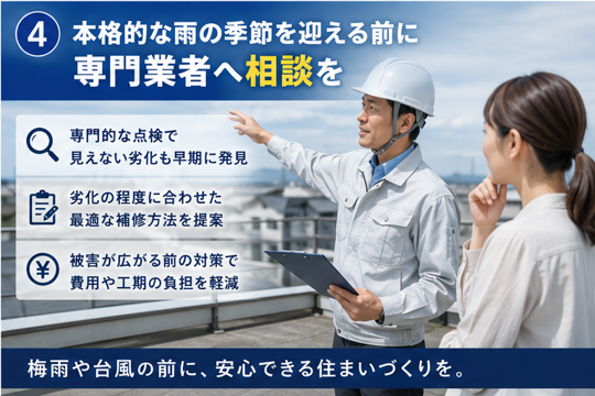 本格的な雨の季節を迎える前に専門業者へ相談を