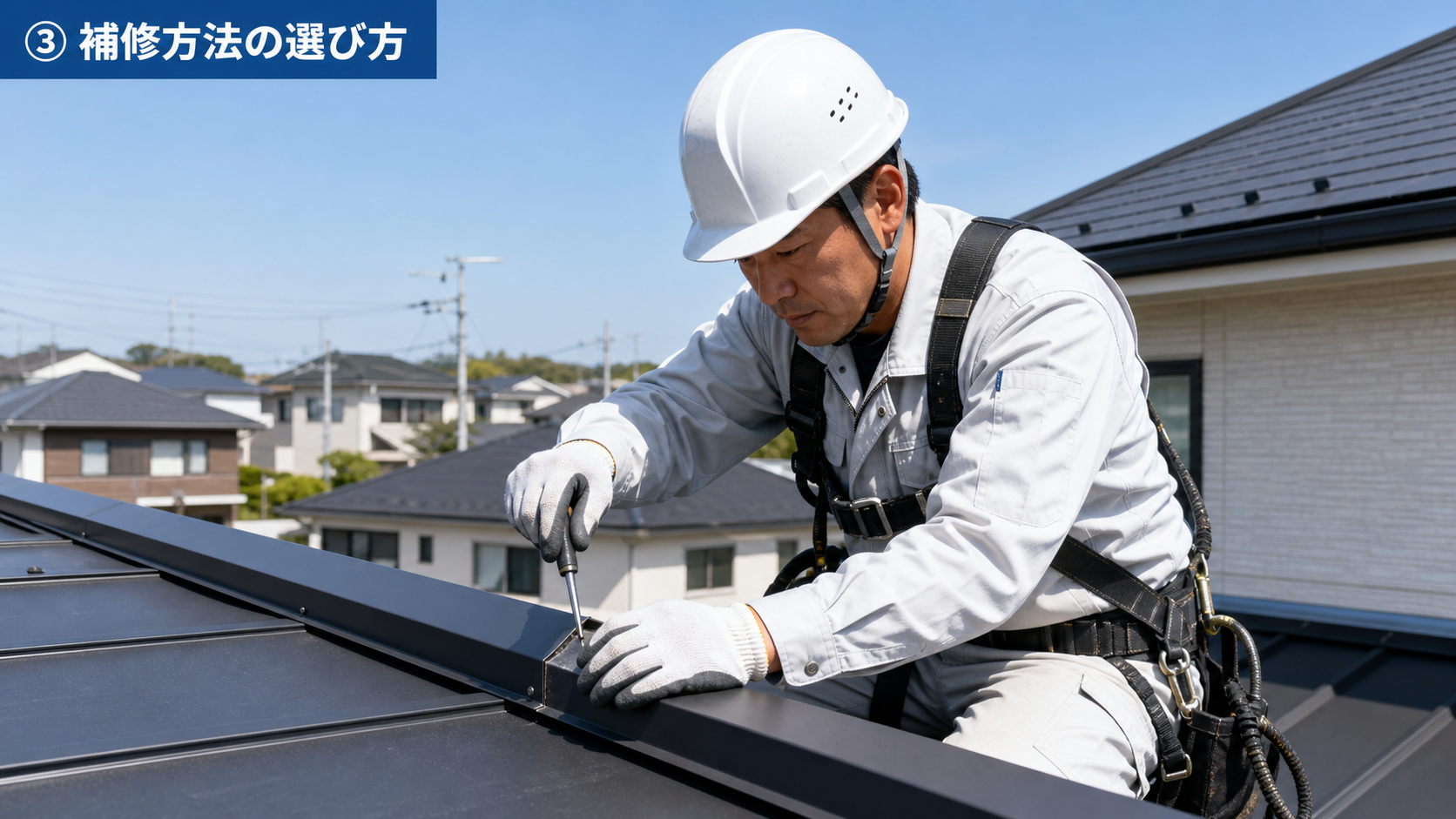 状態に合わせた屋根板金の補修方法